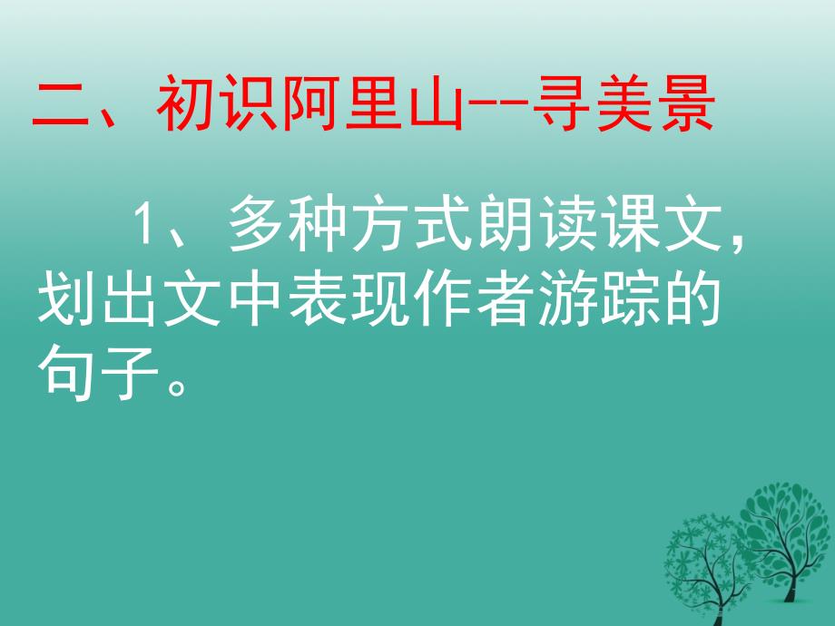 九年级语文上册《阿里山纪行》课件苏教版_第2页