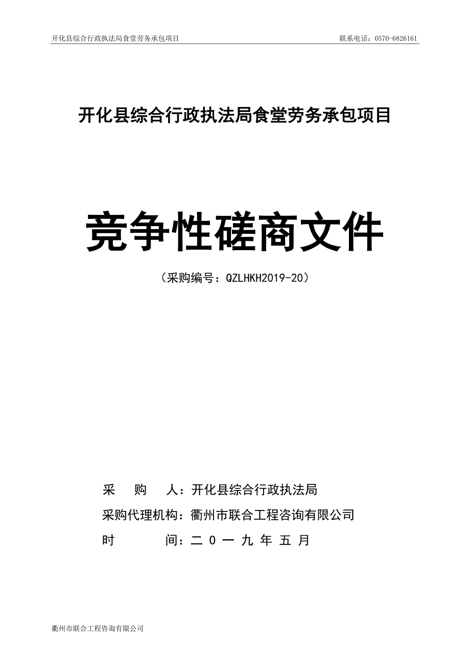 开化县综合行政执法局食堂劳务承包项目招标文件_第1页
