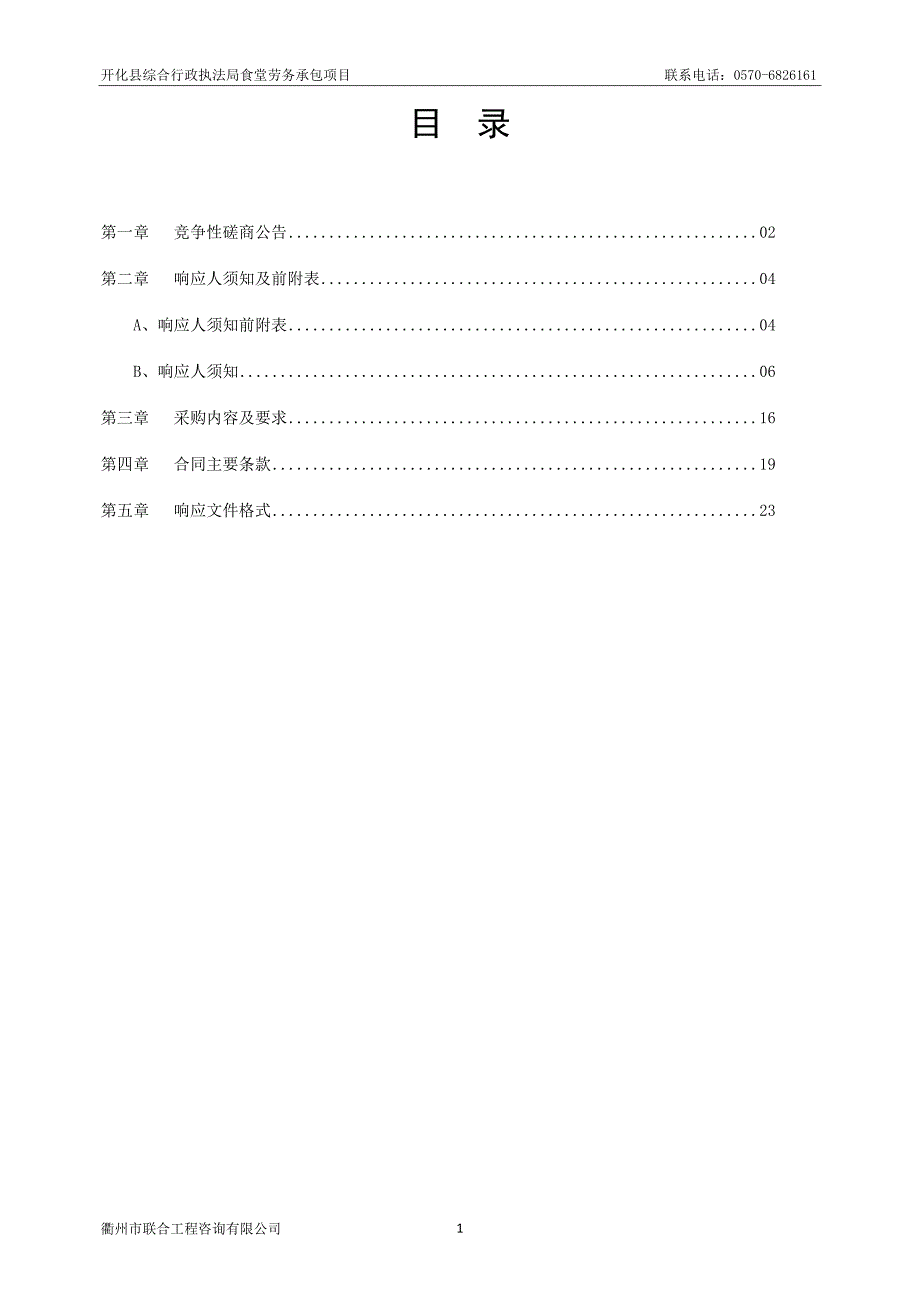 开化县综合行政执法局食堂劳务承包项目招标文件_第2页