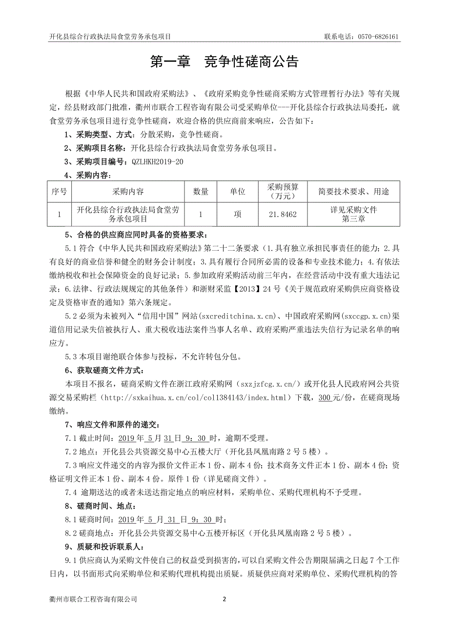 开化县综合行政执法局食堂劳务承包项目招标文件_第3页