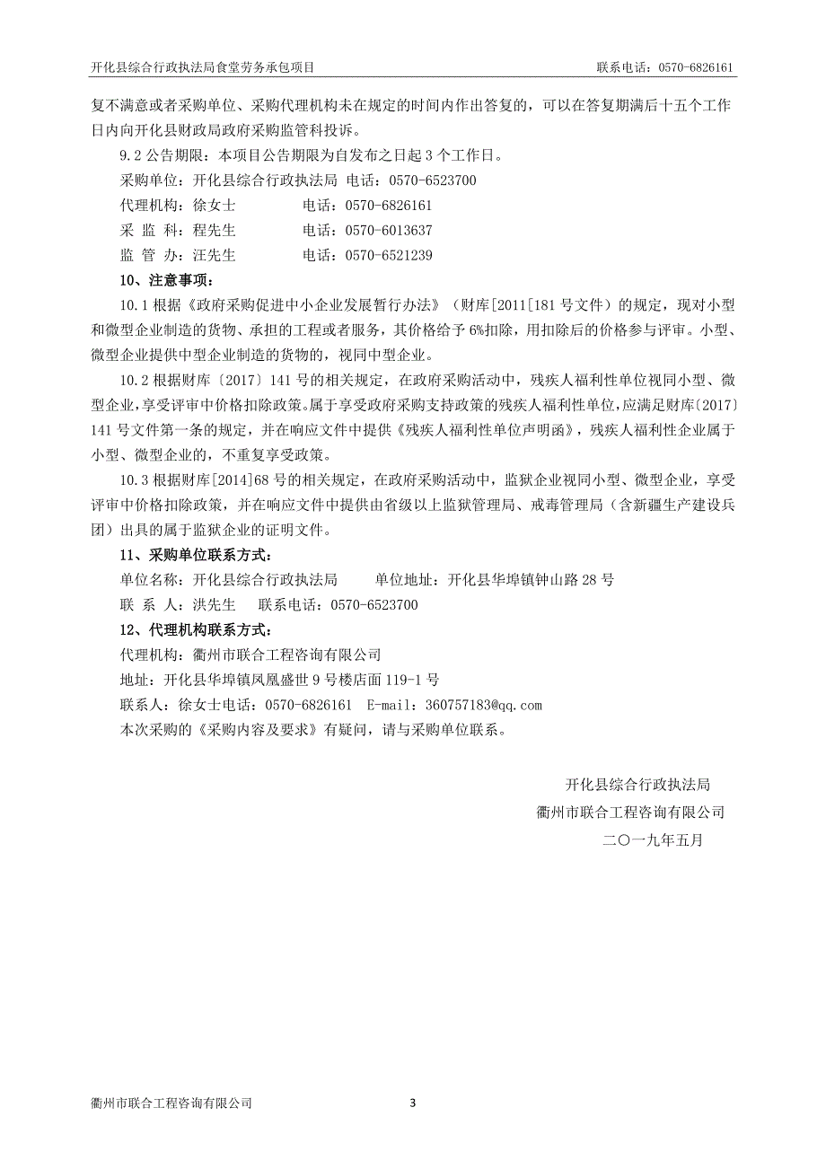 开化县综合行政执法局食堂劳务承包项目招标文件_第4页