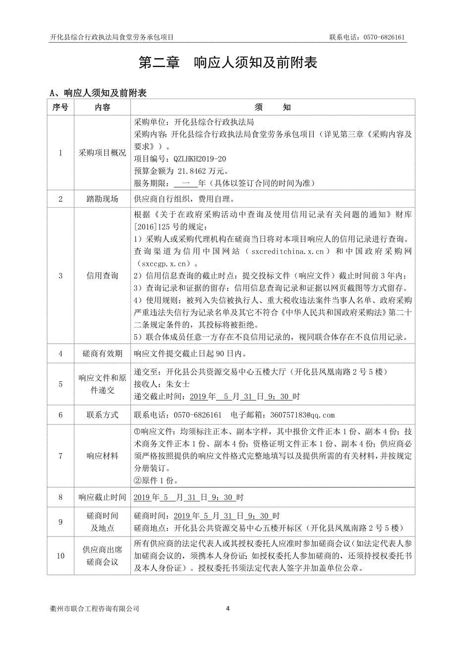 开化县综合行政执法局食堂劳务承包项目招标文件_第5页