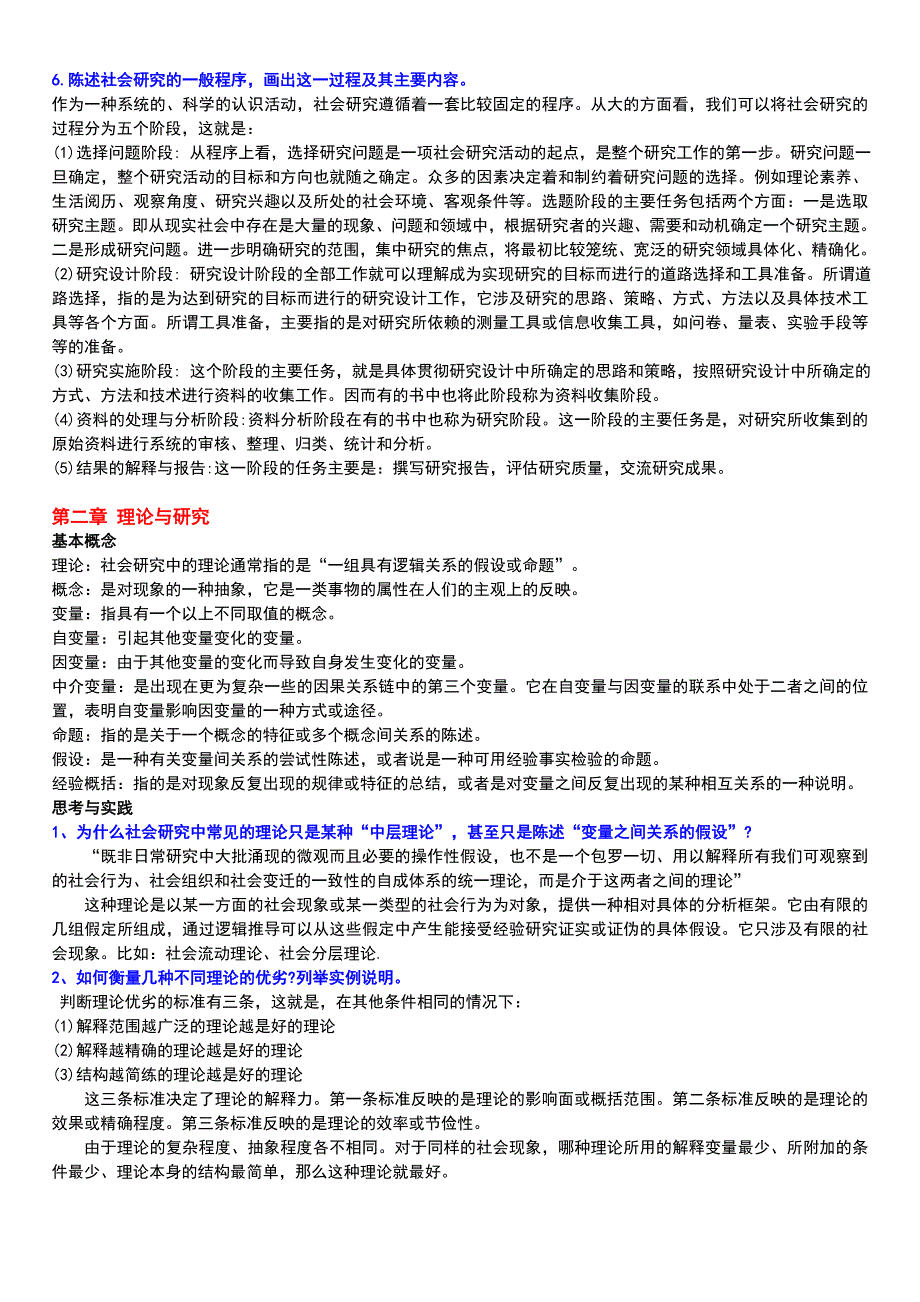 风笑天第三版社会学研究方法(课后习题及答案)._第2页