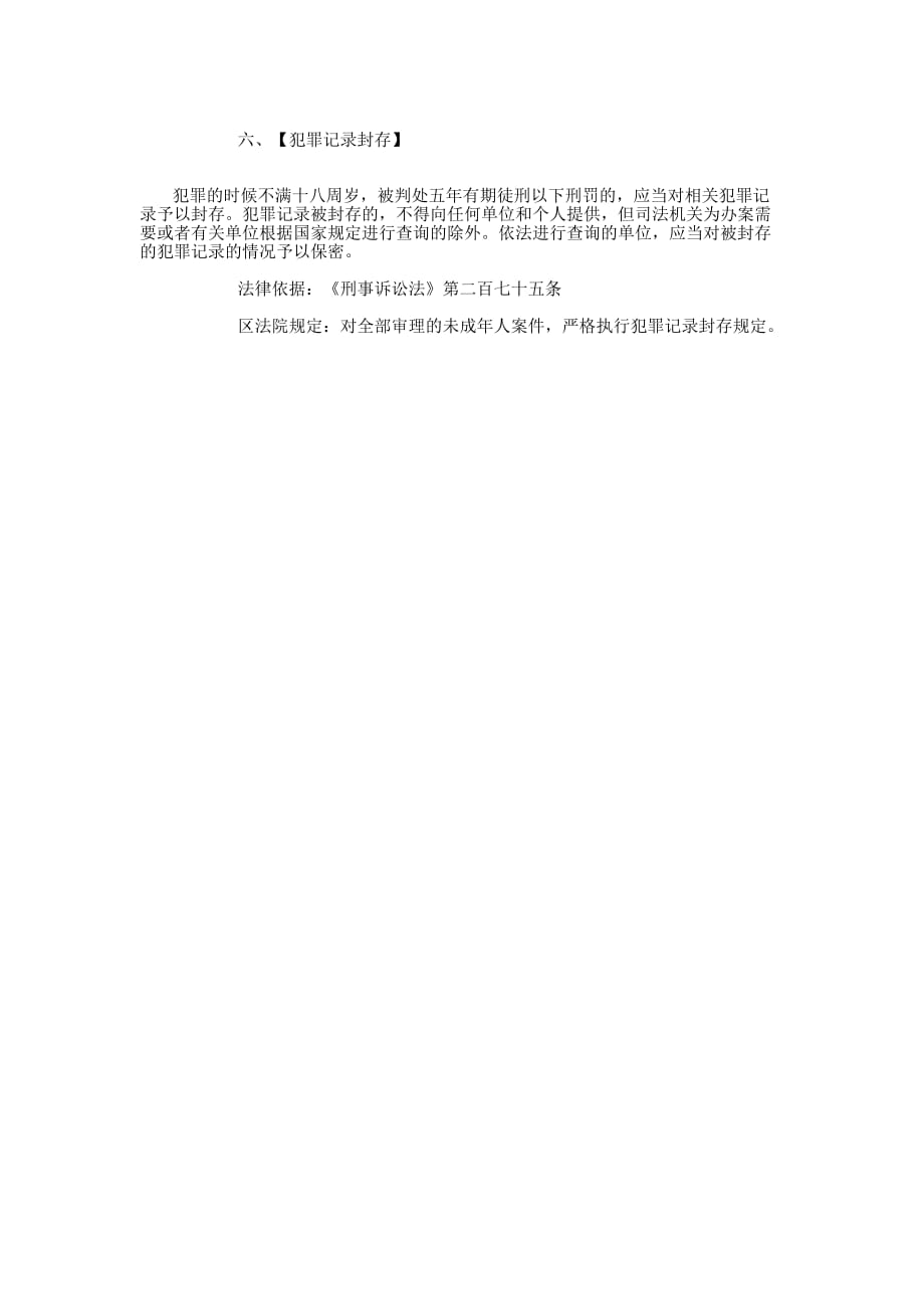 人民法院未成年人犯罪案件办理 制度.docx_第3页