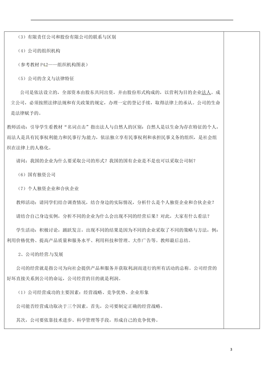 江西省高中政治第二单元 5.1经营公司教案 新人教版必修1_第3页