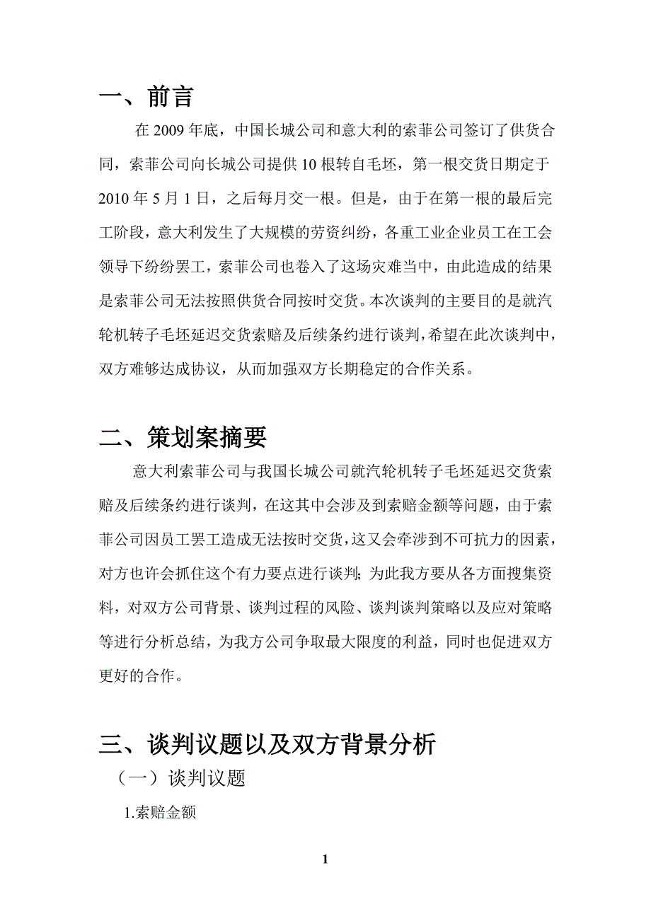 汽轮机转子毛坯延迟交货索赔策划方案综述_第3页