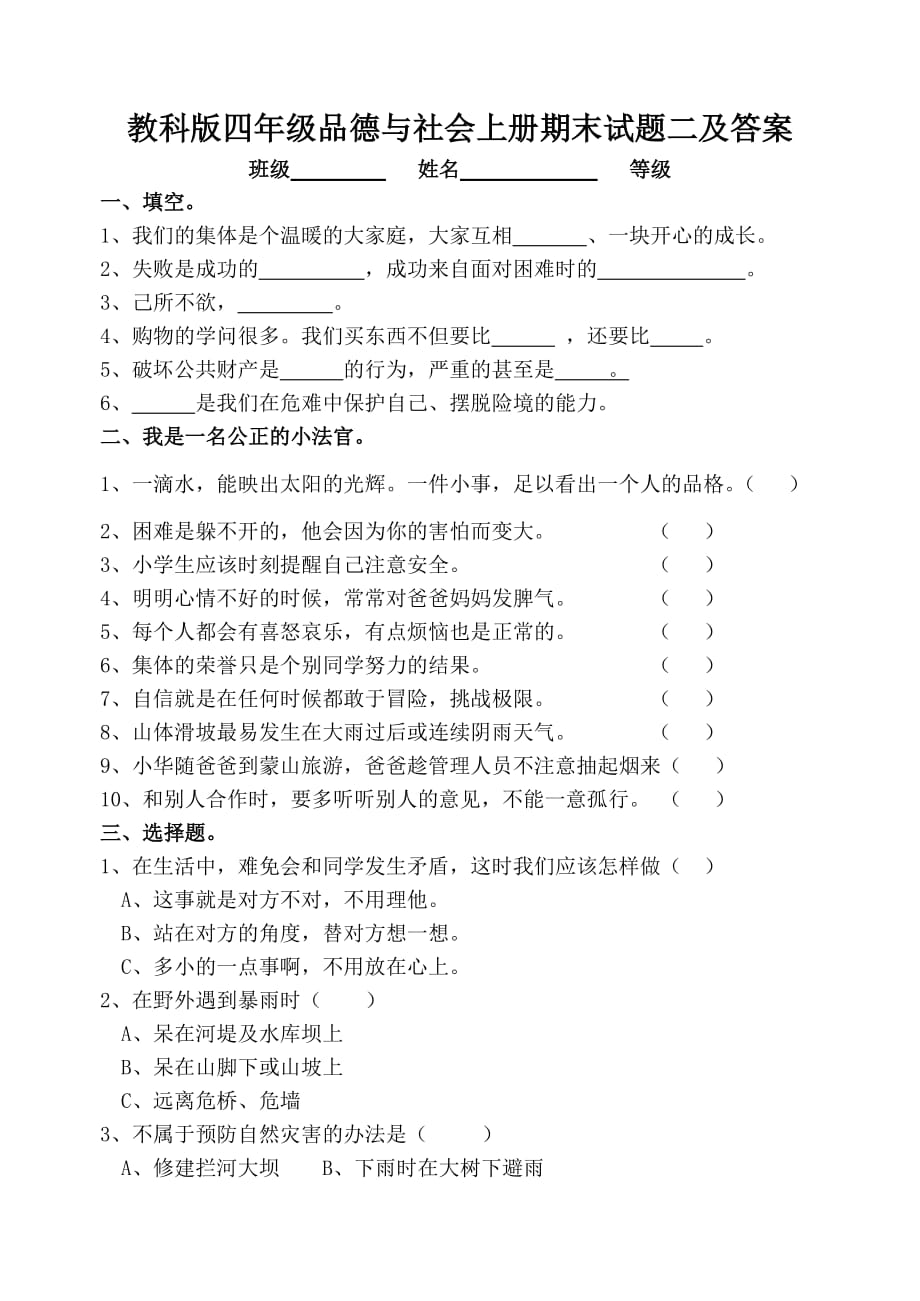 教科版四年级品德与社会上册期末试题二及答案_第1页