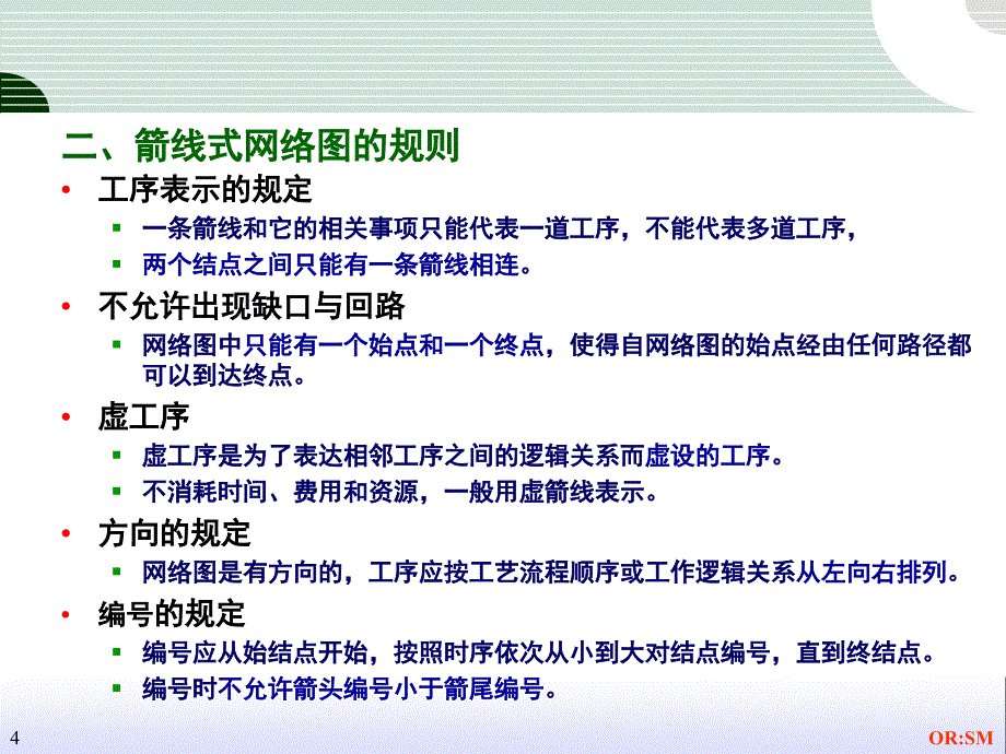 运筹学——.计划评审方法和关键路线法讲解_第4页