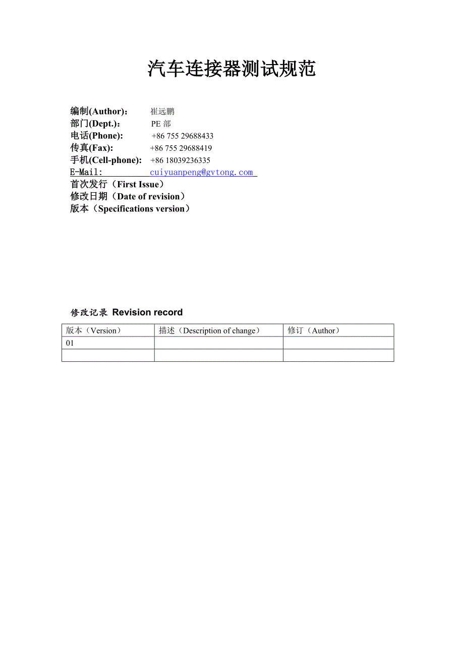 汽车连接器测试规范综述_第1页