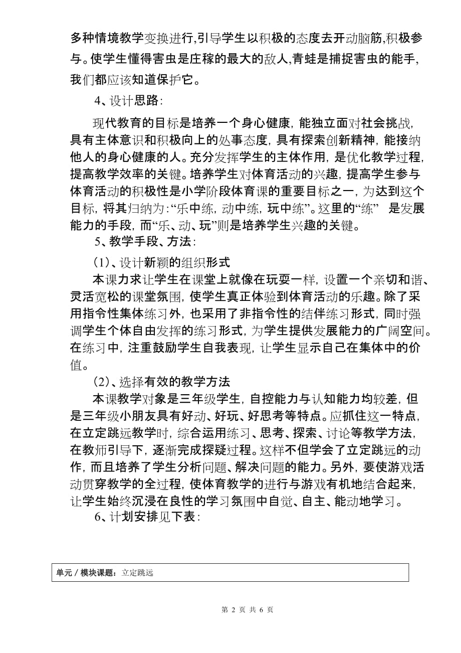 小学三年级体育立定跳远教学设计(王东)_第2页