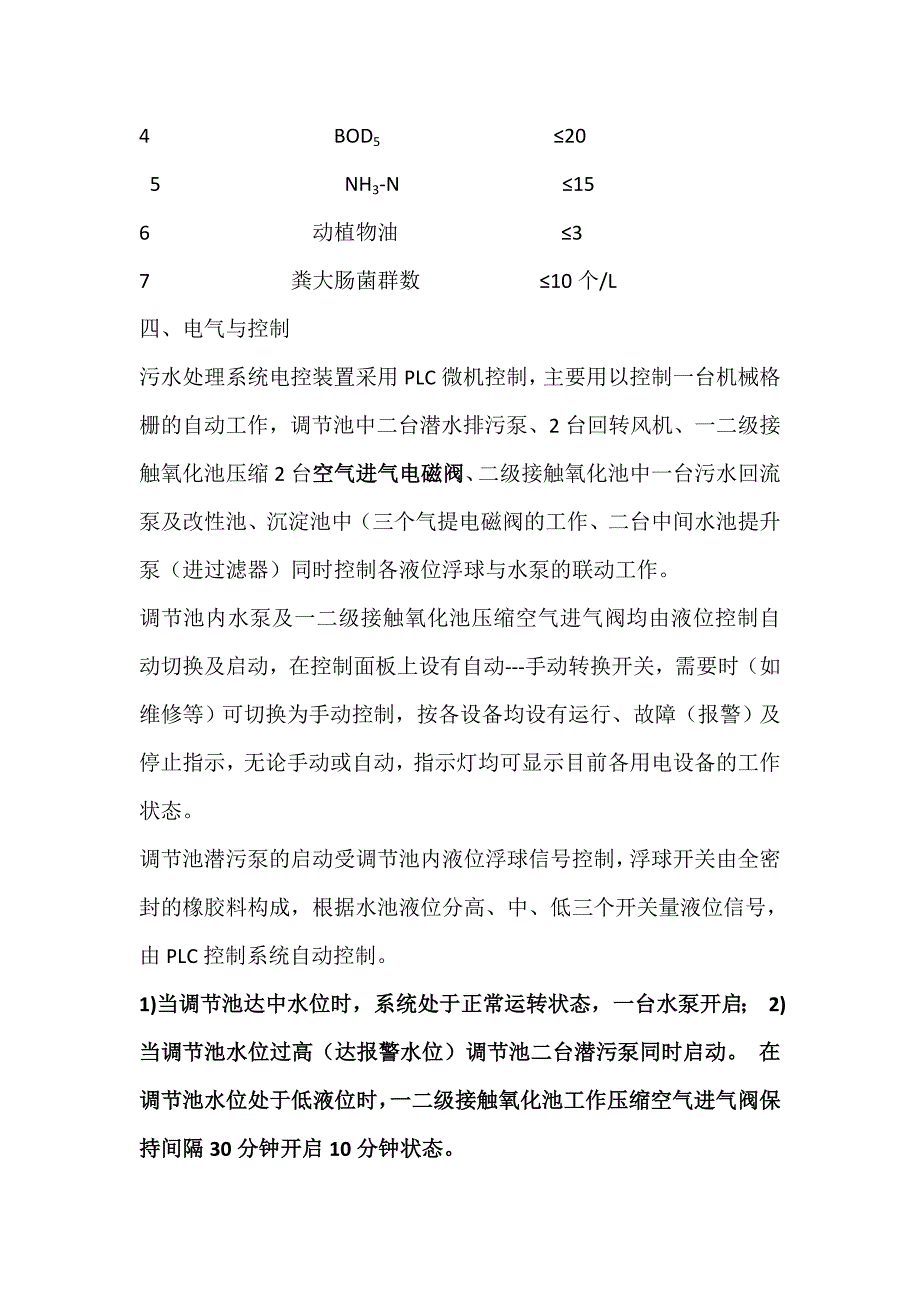 一体化生活污水处理装置(3D)操作维护使用说明汇编_第4页