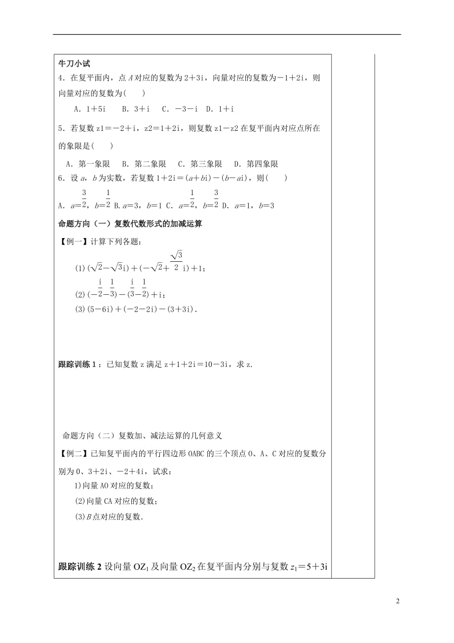 河北省承德市高中数学 第三章 数系的扩充与复数的引入 3.2.1 复数代数形式的加减运算及其几何意义导学案 新人教A版选修1-2_第2页