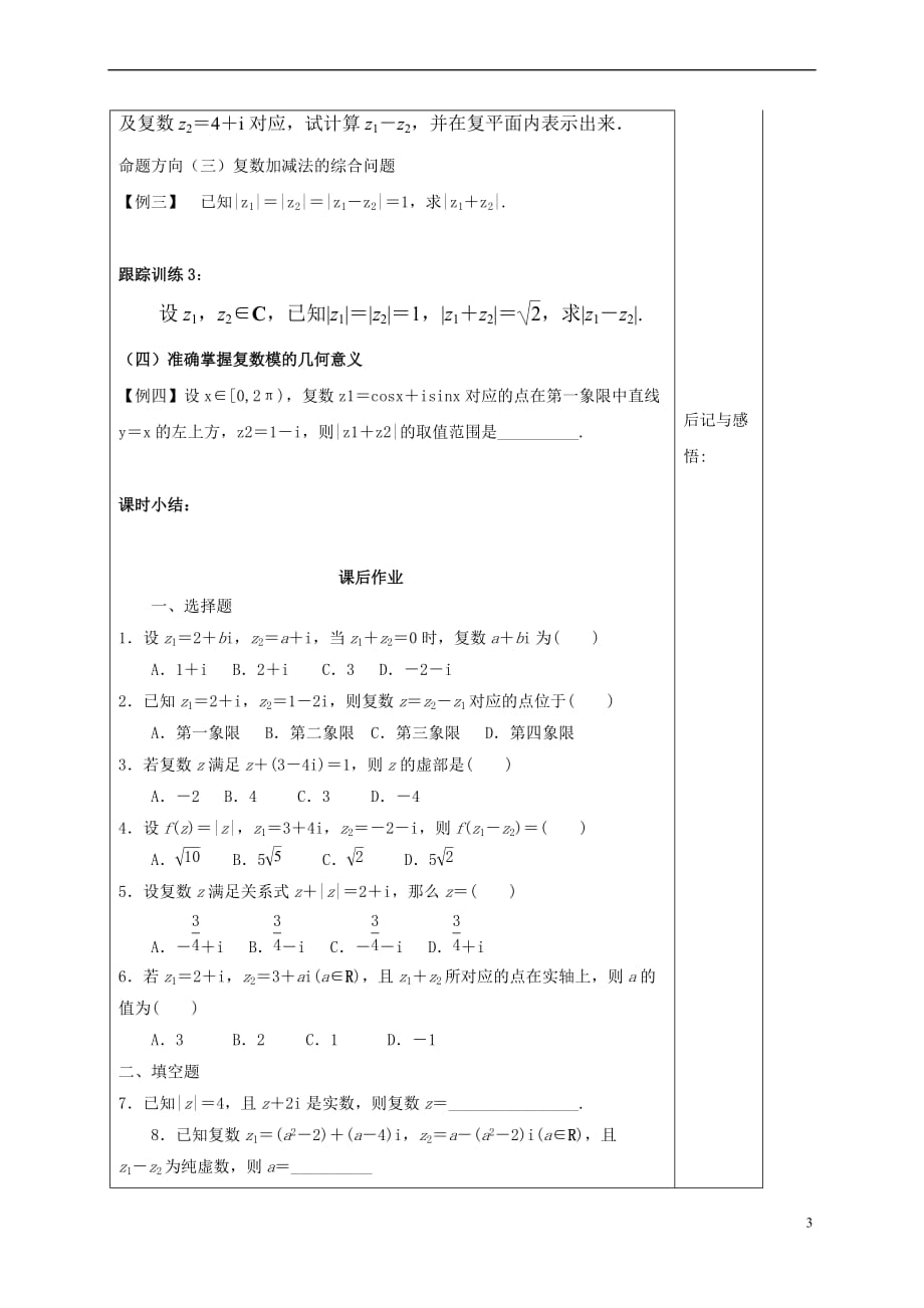 河北省承德市高中数学 第三章 数系的扩充与复数的引入 3.2.1 复数代数形式的加减运算及其几何意义导学案 新人教A版选修1-2_第3页