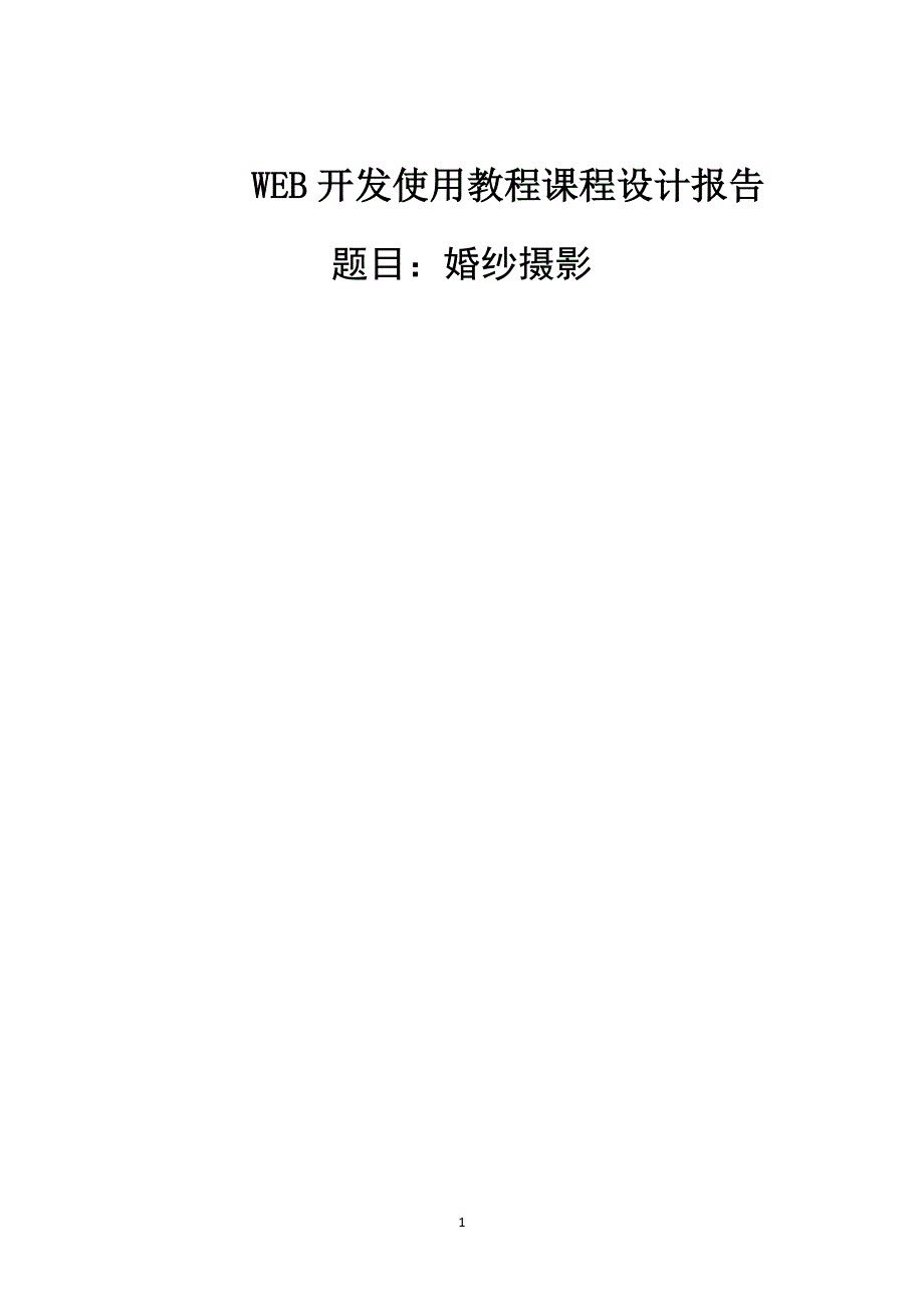 web婚纱摄影网页课程设计资料_第1页