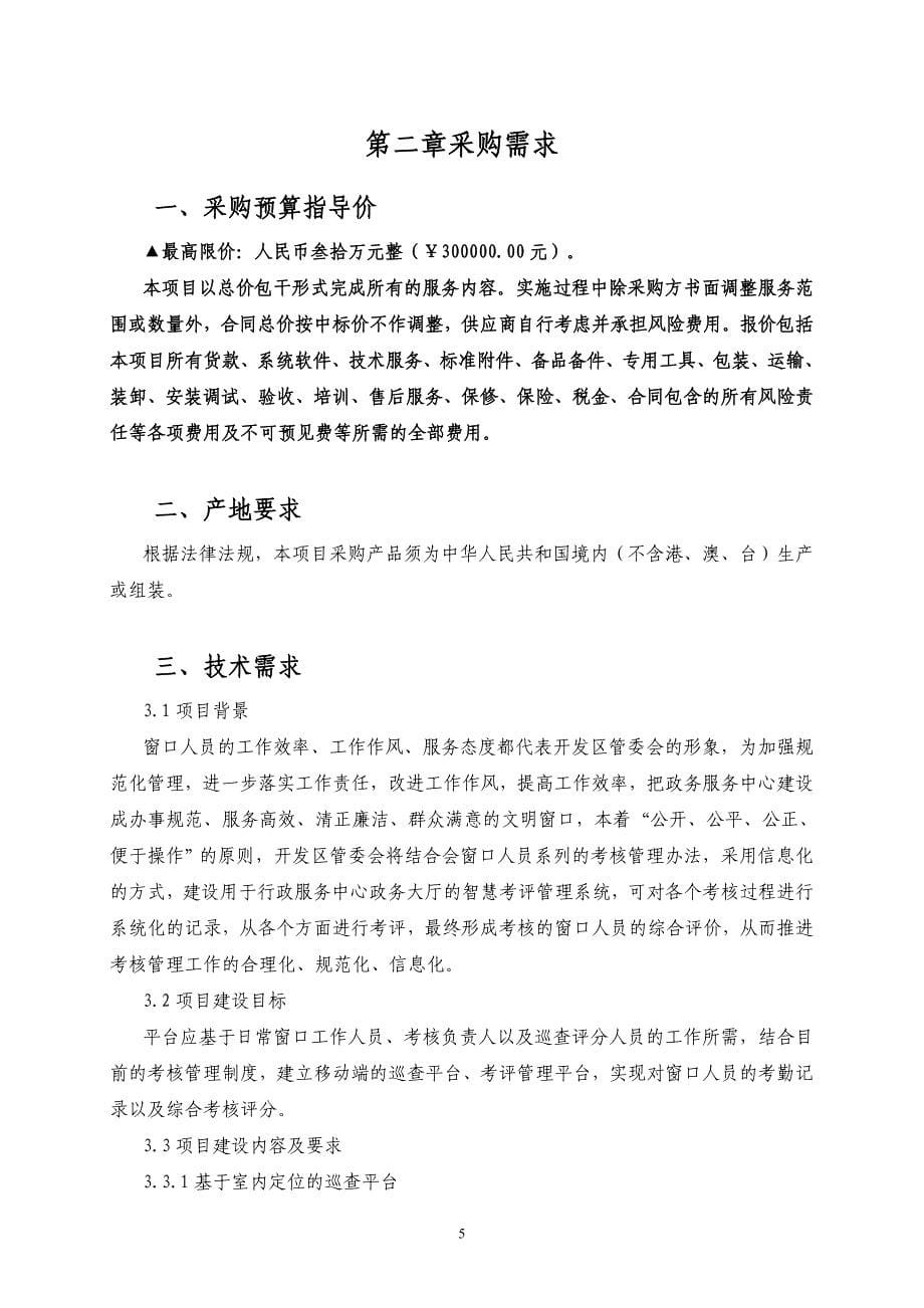 丽水开发区中心智能化考核系统采购项目招标文件_第5页