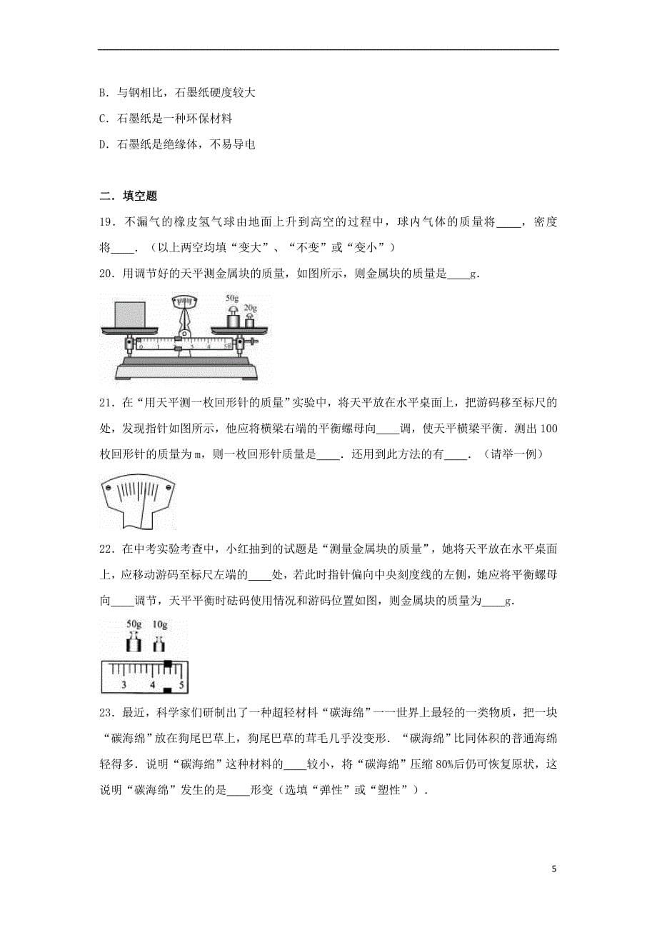 江苏省苏州市2017年中考物理一轮专题训练物质的物理属性_第5页