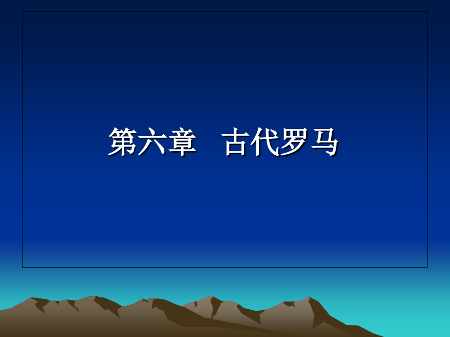 世界史古代罗马_第1页