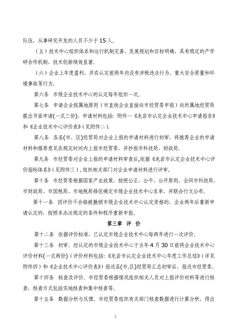 龙岩市市级企业技术中心管理条例_第3页