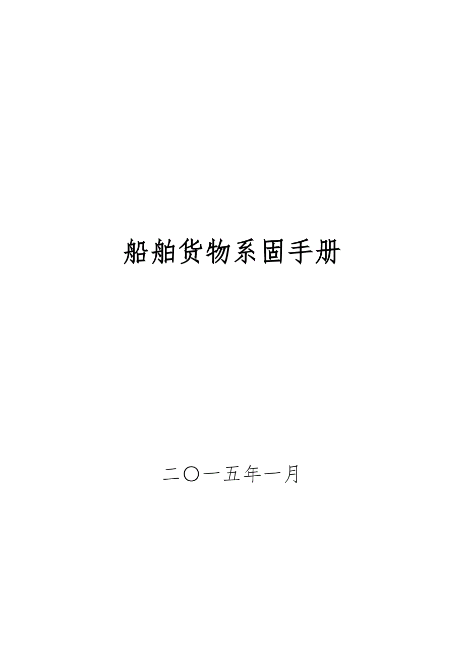 内贸船舶货物系固手册综述_第1页