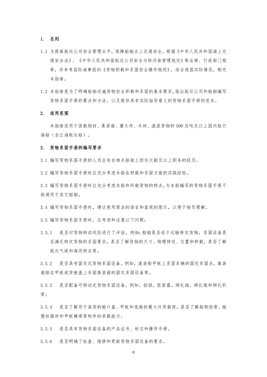 内贸船舶货物系固手册综述_第3页