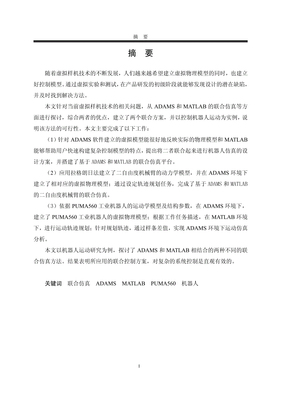 基于adams和matlab的机器人联合仿真_第2页