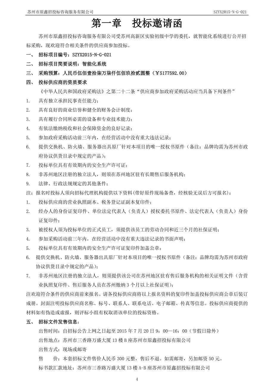 苏州高新区实验初级中学智能化招标文件汇编_第5页