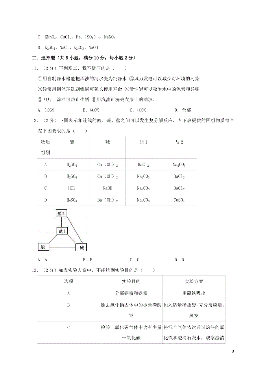 江苏省泰州市2019年中考化学三模试卷(含解析)_第3页