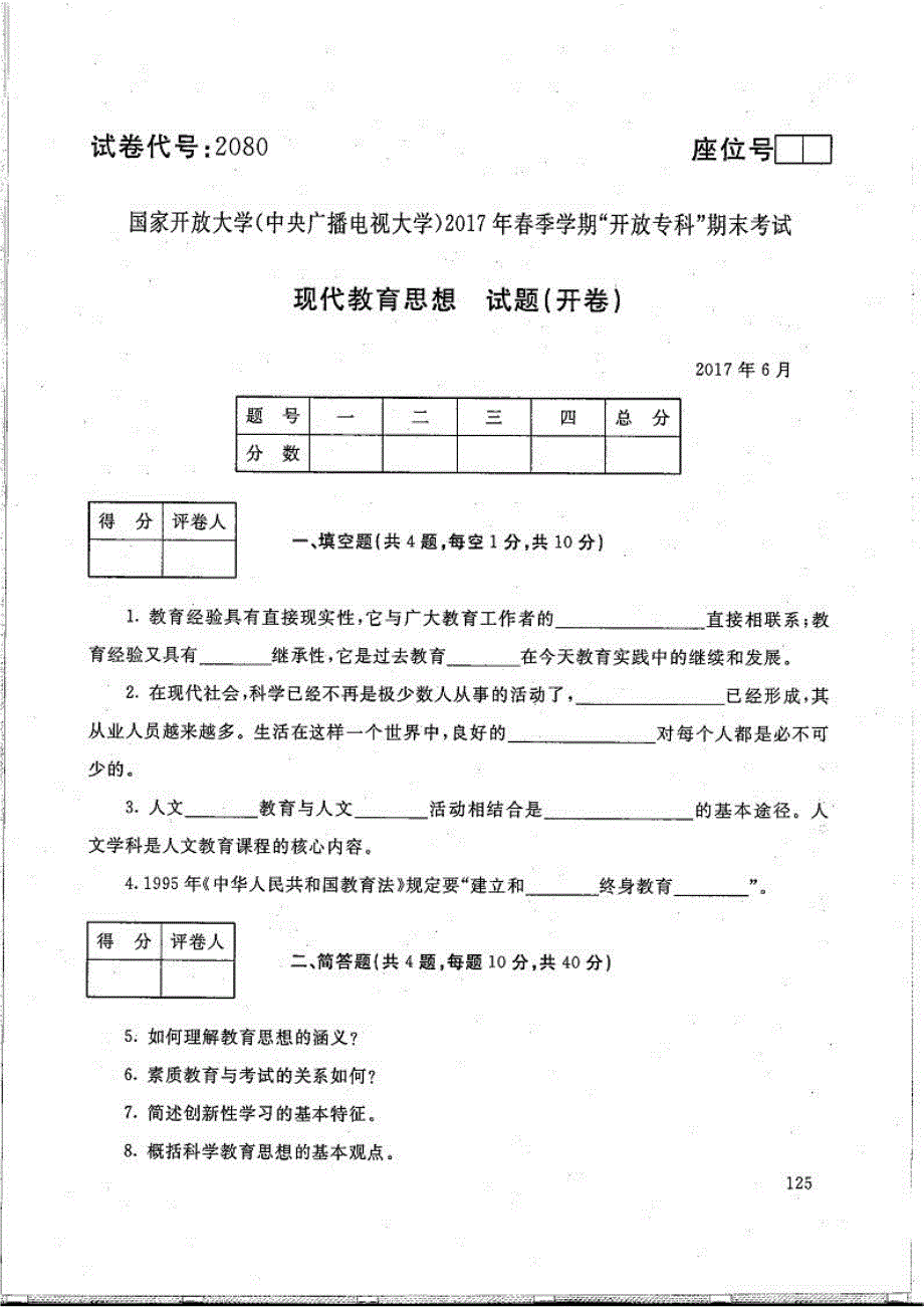 现代教育思想-电大2017年6月专科小学教育_第1页