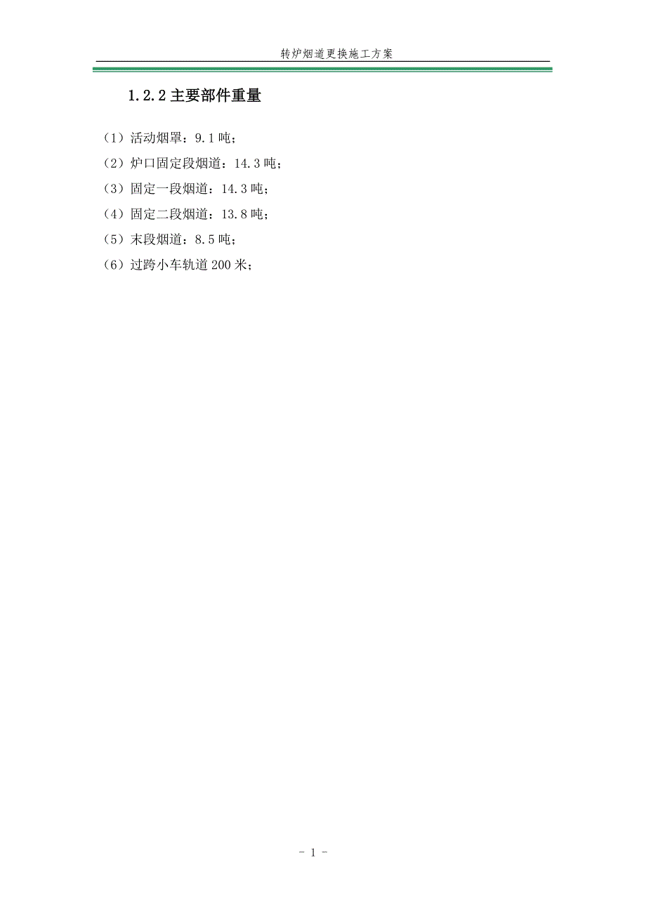 转炉烟道更换方案教材_第3页