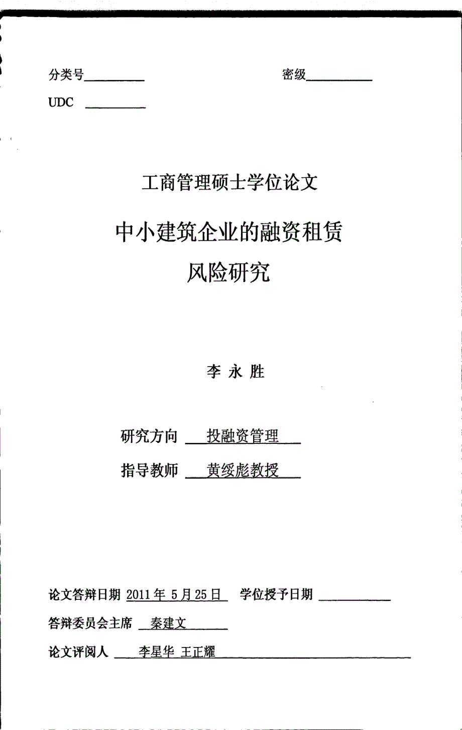 中小建筑企业的融资租赁风险研究_第1页