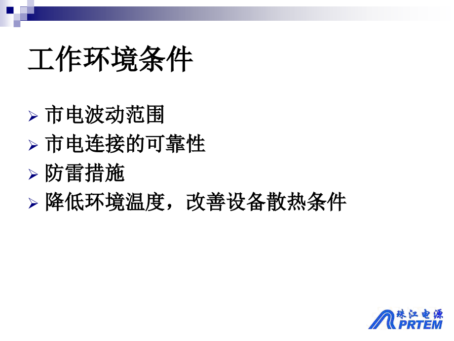 珠江电源维护培训6300教材_第4页