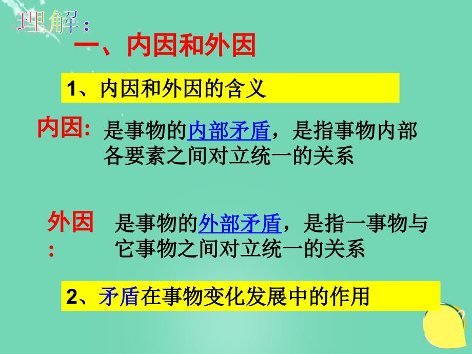 高中政治《综合探究坚持唯物辩证法反对形而上学》课件6新人教版必修4讲义_第2页