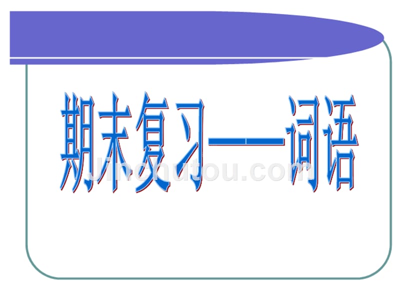 二年级下语文期末字词专项考试_第1页