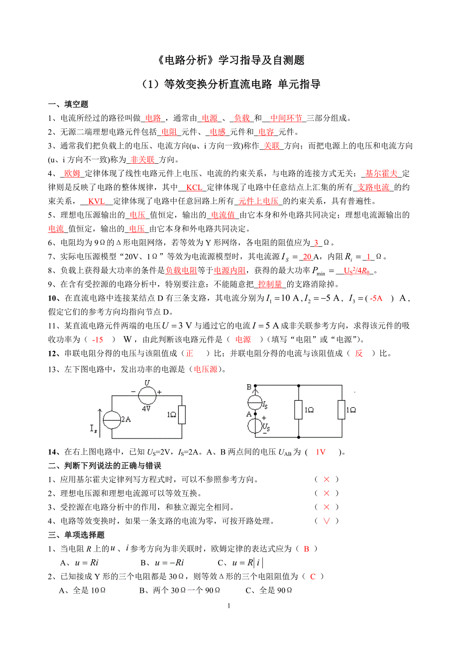 电路复习指导(自测题)(有答案)._第1页