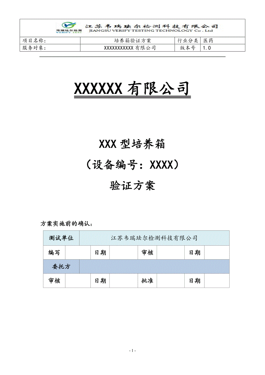 培养箱验证方案综述_第1页