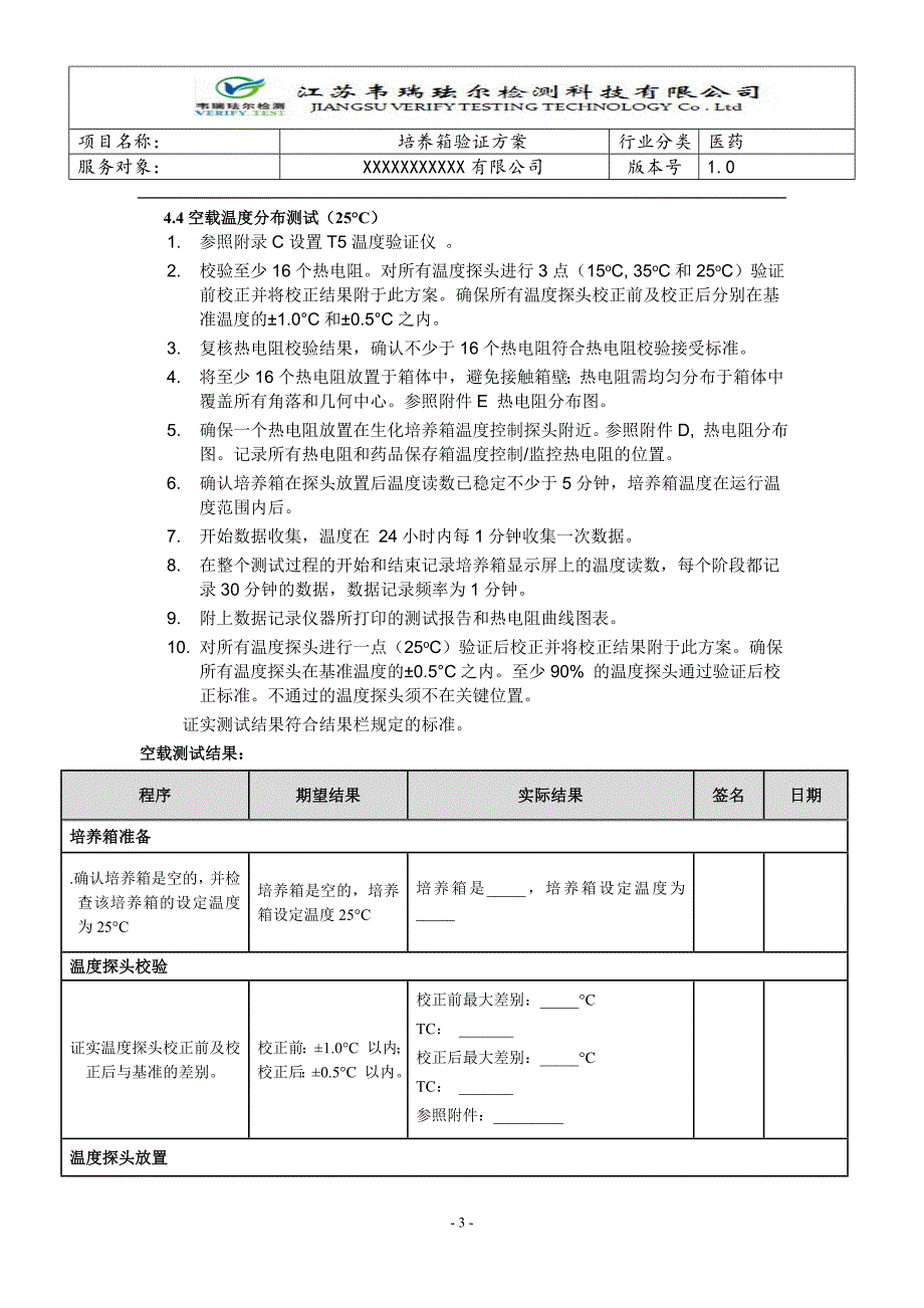 培养箱验证方案综述_第3页