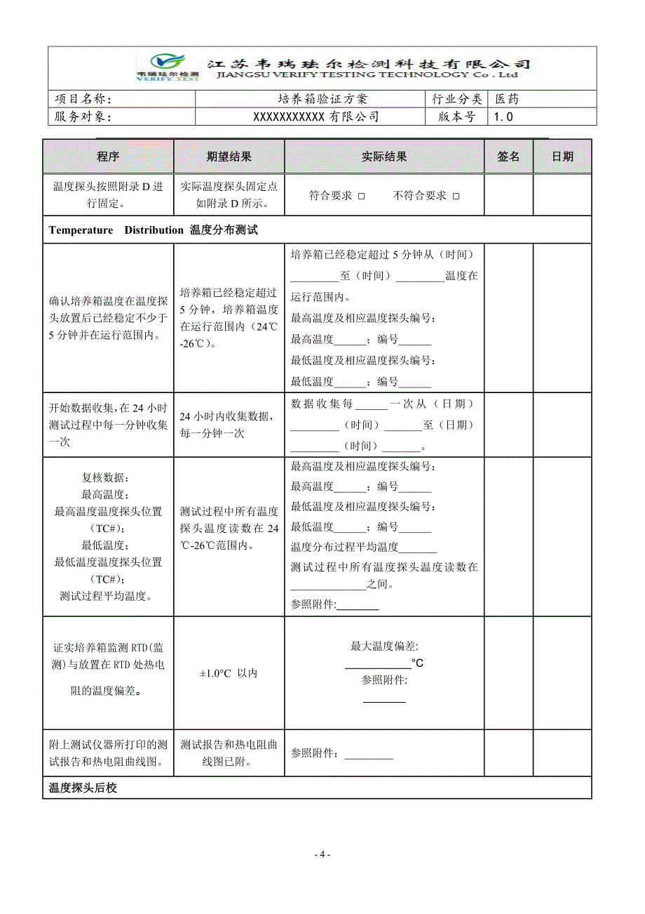 培养箱验证方案综述_第4页