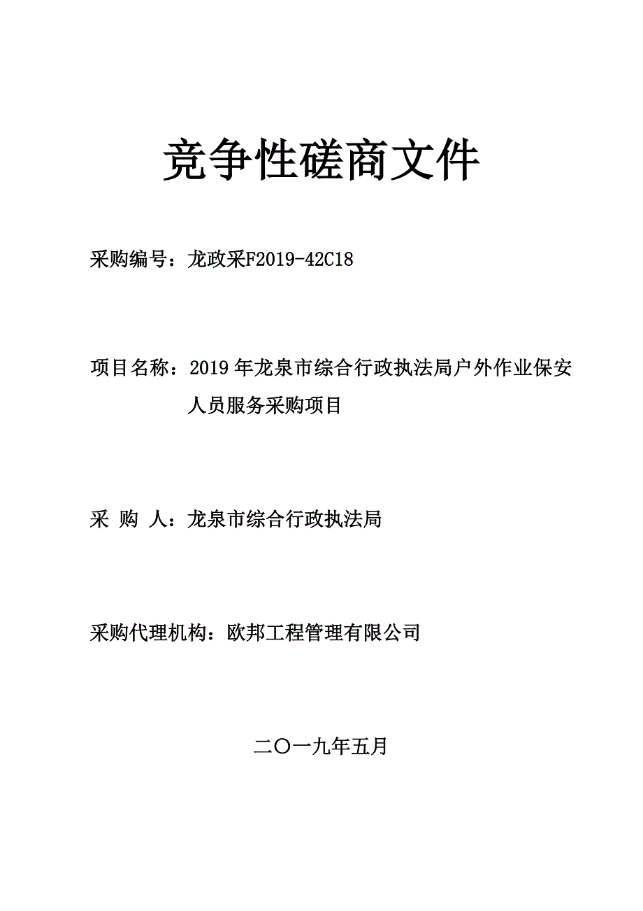 龙泉市综合行政执法局户外作业保安人员服务采购项目招标文件_第1页