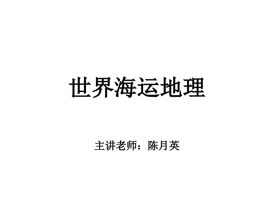 海运地理第一章 绪论综述_第1页