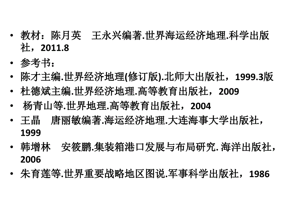 海运地理第一章 绪论综述_第2页