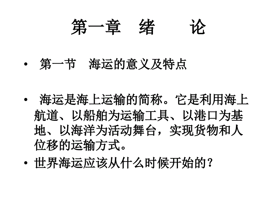 海运地理第一章 绪论综述_第3页