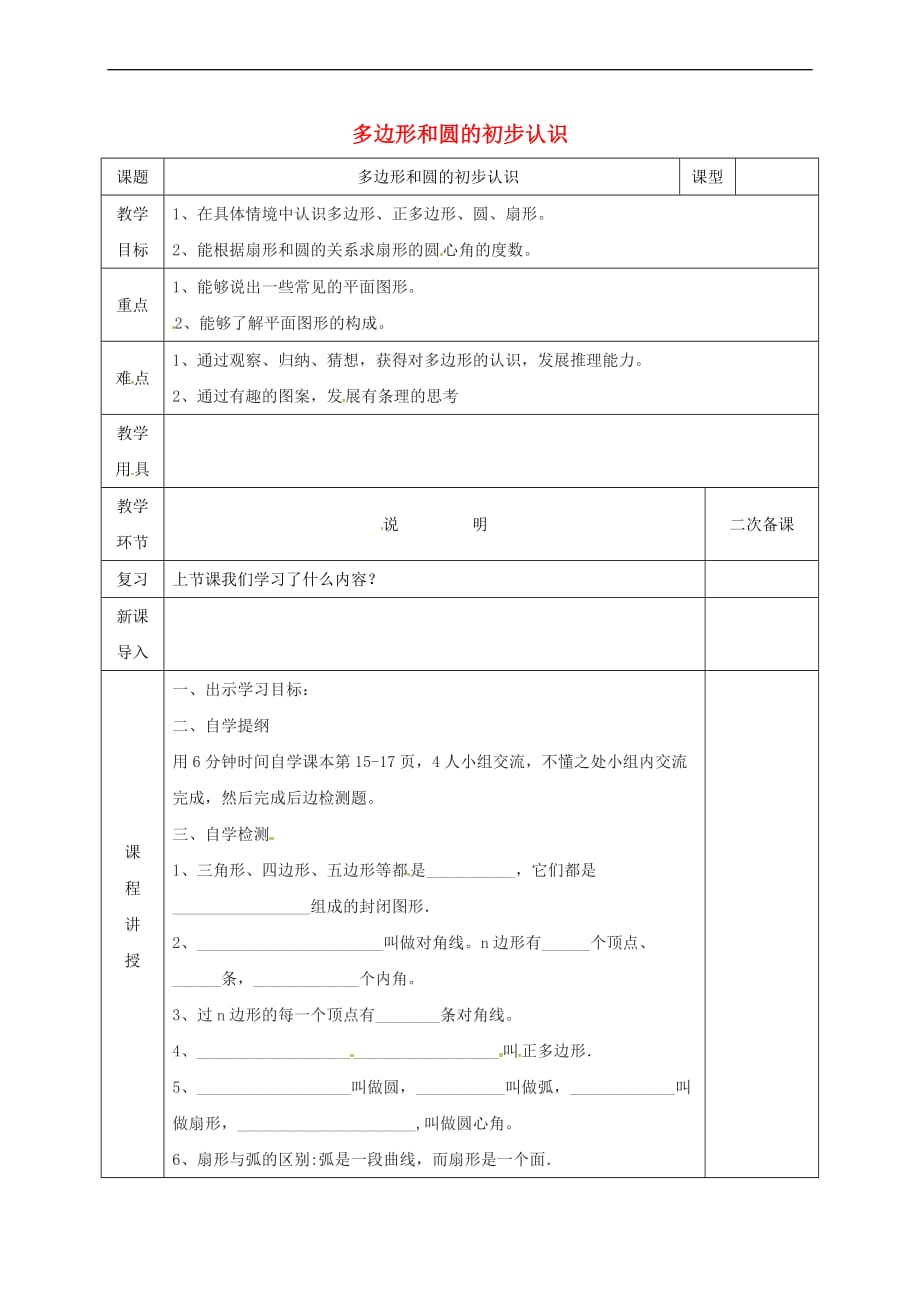 河北省邯郸市肥乡区七年级数学上册 4.5 多边形和圆的初步认识教案 （新版）北师大版_第1页