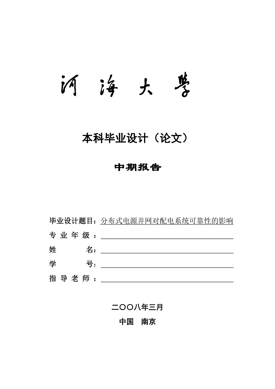 河海大学本科毕业设计中期报告(参考模板)_第1页