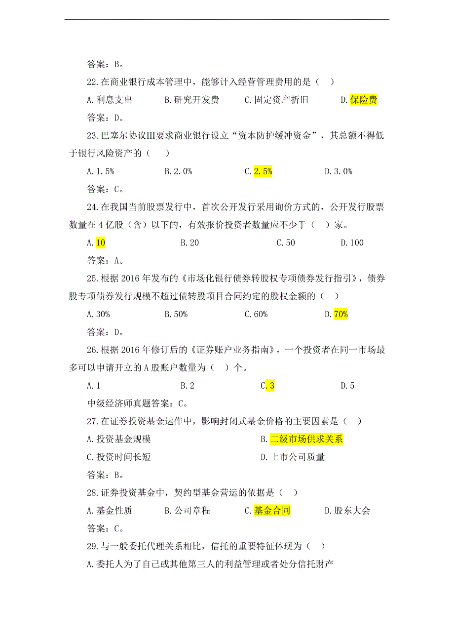 2017年中级经济师考试金融实务真题及答案资料_第4页