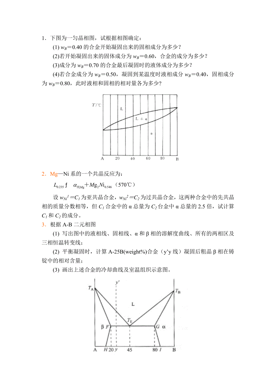 材料科学基础相图习题综述_第1页