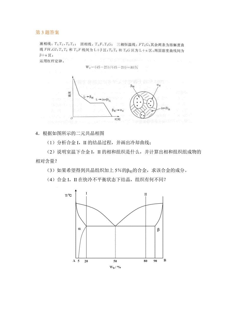 材料科学基础相图习题综述_第5页