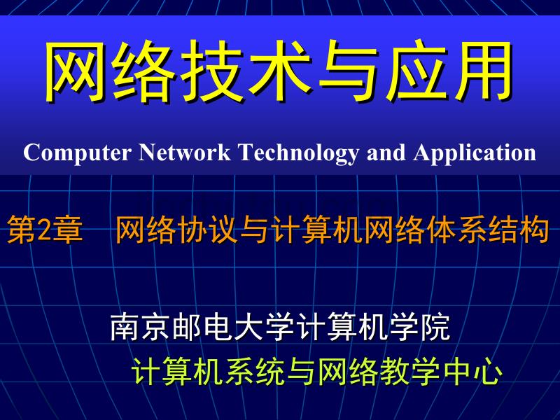 网络技术与应用_CH02_网络协议与计算机网络体系结构讲义_第1页