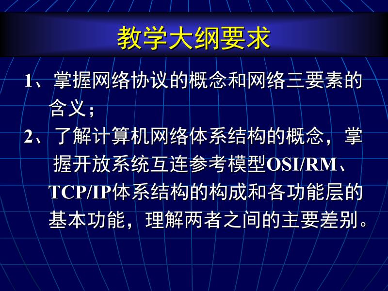 网络技术与应用_CH02_网络协议与计算机网络体系结构讲义_第2页