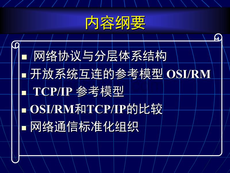 网络技术与应用_CH02_网络协议与计算机网络体系结构讲义_第3页