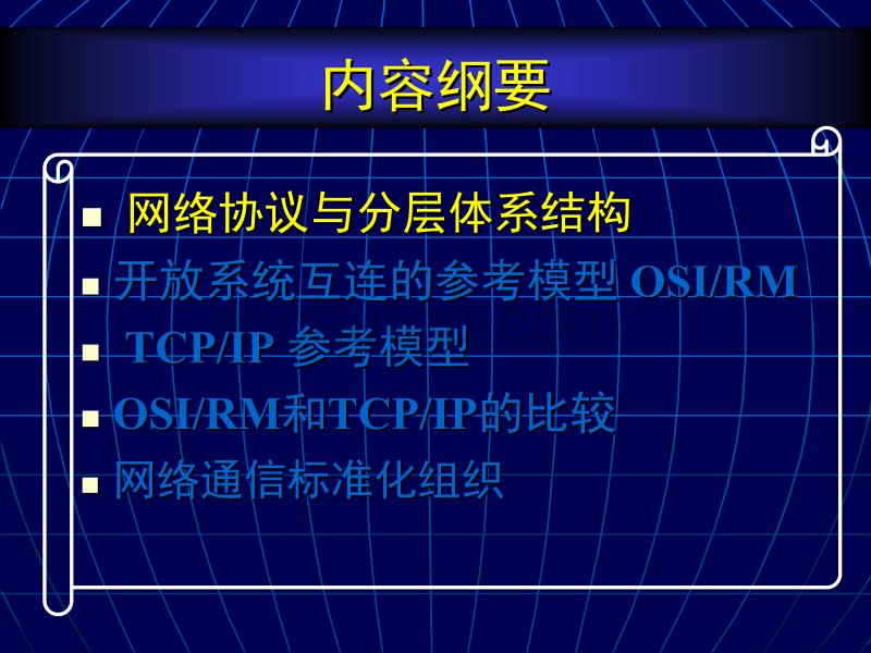 网络技术与应用_CH02_网络协议与计算机网络体系结构讲义_第4页